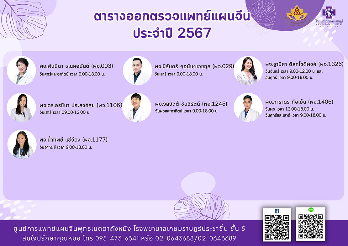 อัพเดตตารางออกตรวจแพทย์ประจำศูนย์การแพทย์แผนจีนพุทธเมตตา ถังหมิง