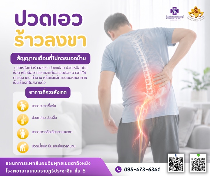ฝังเข็มดูแลอาการปวดหลังร้าวลงขา ที่แผนกการแพทย์แผนจีน โรงพยาบาลเกษมราษฎร์ ประชาชื่น