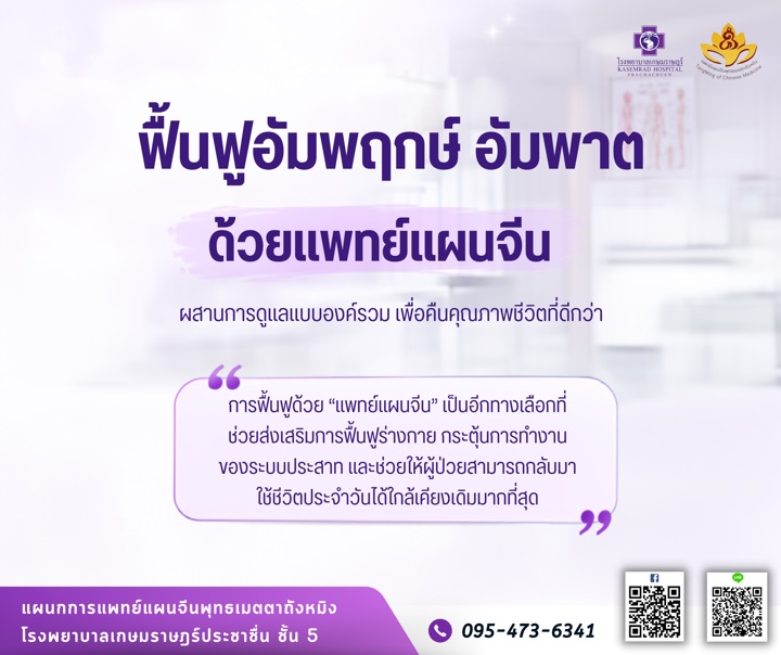 ฟื้นฟูอัมพฤกษ์ อัมพาต ด้วยการฝังเข็มและแพทย์แผนจีน โรงพยาบาลเกษมราษฎร์ ประชาชื่น