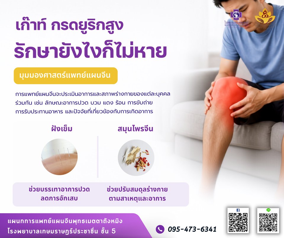 เก๊าท์ กรดยูริกสูง รักษายังไงก็ไม่หาย