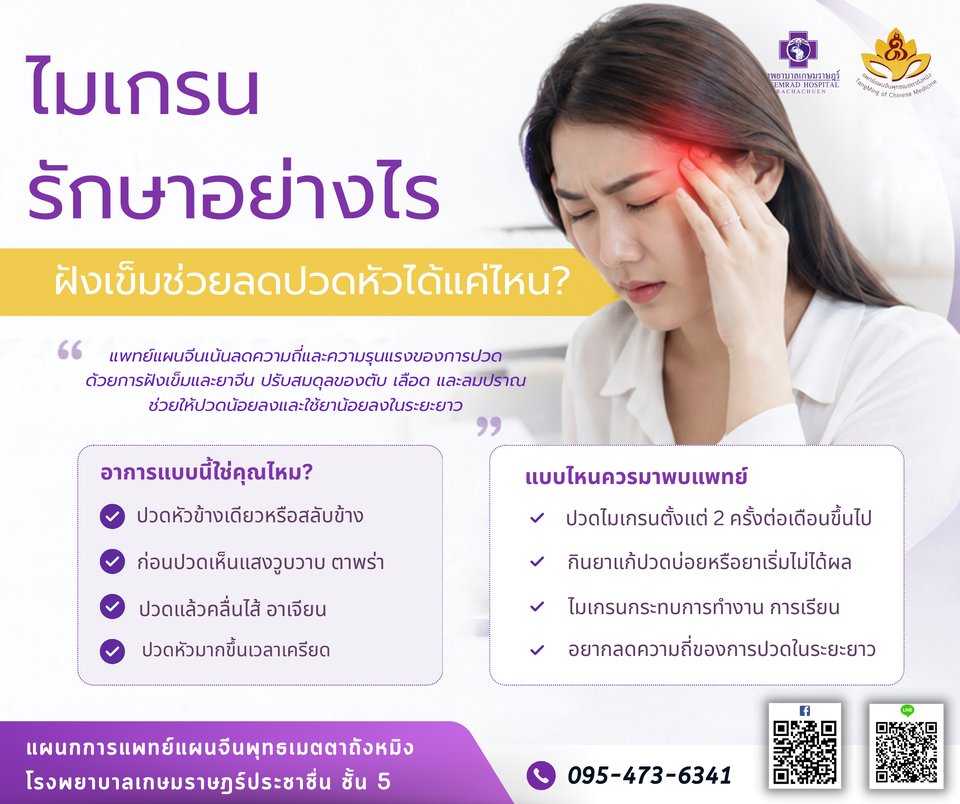 ไมเกรน รักษาอย่างไร ฝังเข็มช่วยลดปวดหัวได้แค่ไหน โรงพยาบาลเกษมราษฎร์ ประชาชื่น