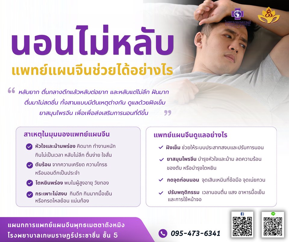 นอนไม่หลับ ทำไงดี แพทย์แผนจีนช่วยให้หลับได้อย่างไร โรงพยาบาลเกษมราษฎร์ ประชาชื่น