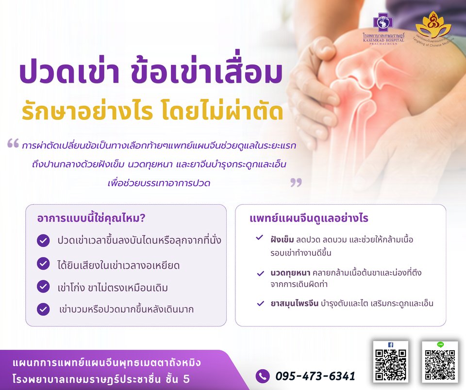 ปวดเข่า ข้อเข่าเสื่อม รักษาอย่างไร โดยไม่ผ่าตัด โรงพยาบาลเกษมราษฎร์ ประชาชื่น