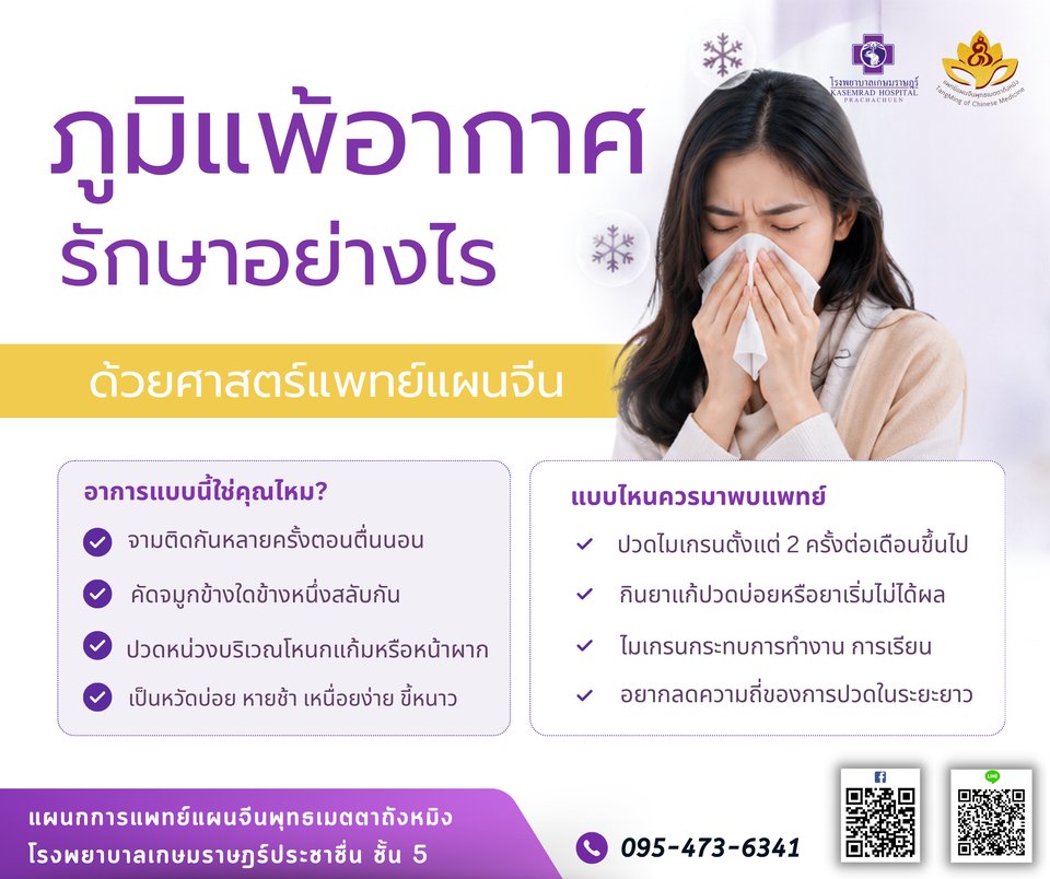 ภูมิแพ้อากาศ ไซนัส รักษาอย่างไร ด้วยแพทย์แผนจีน โรงพยาบาลเกษมราษฎร์ ประชาชื่น