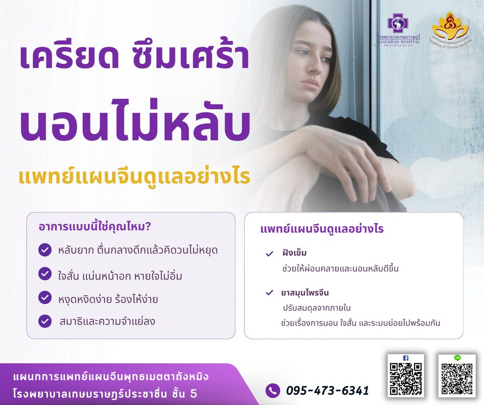 เครียด ซึมเศร้า นอนไม่หลับ แพทย์แผนจีนดูแลอย่างไร โรงพยาบาลเกษมราษฎร์ ประชาชื่น