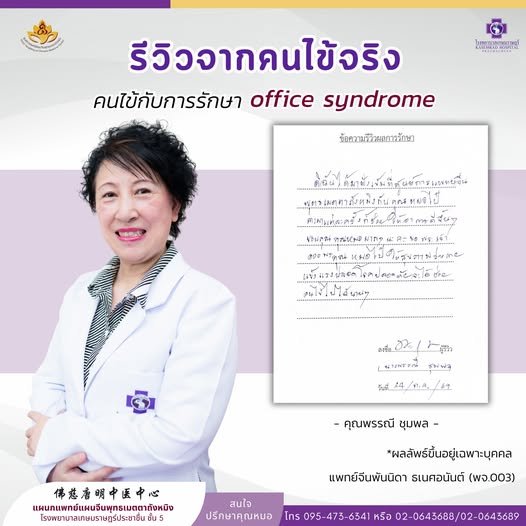 รีวิวการรักษา office syndrome
