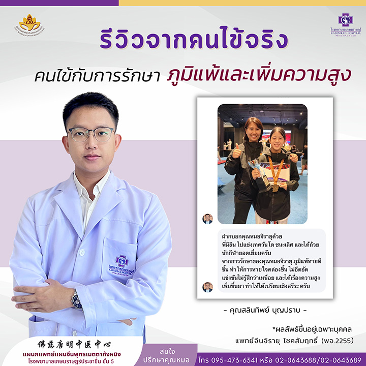 รีวิวการรักษา ภูมิแพ้และเพิ่มความสูง