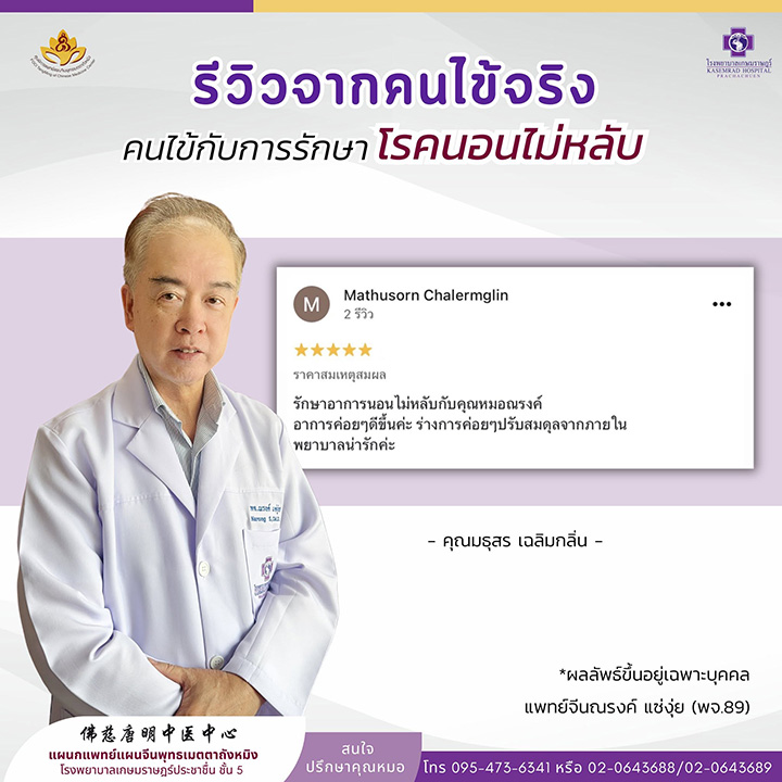 รีวิวการรักษา โรคนอนไม่หลับ