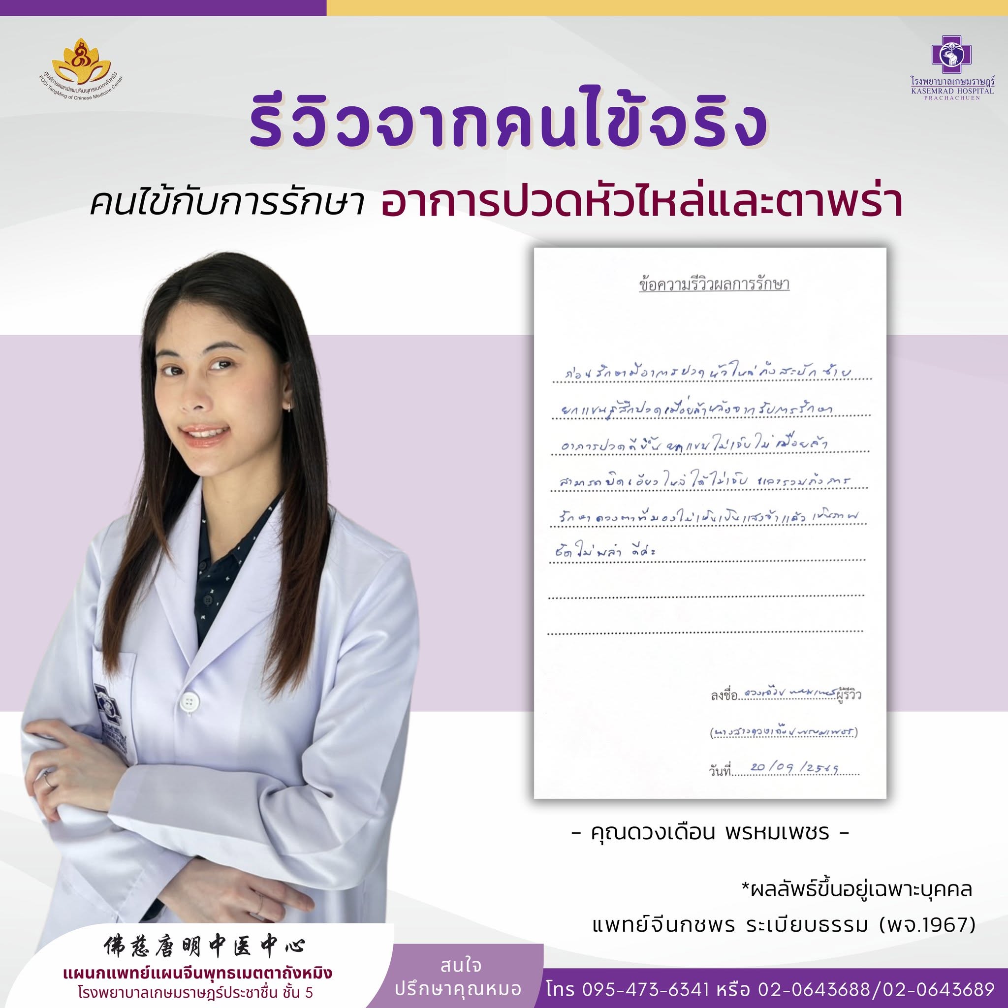 รีวิวการรักษา อาการปวดหัวไหล่และตาพร่า