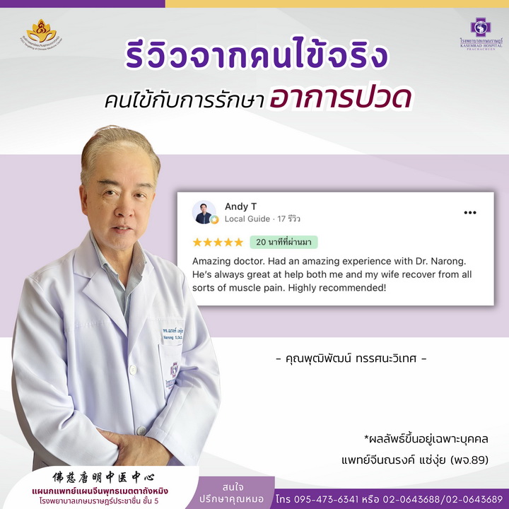 รีวิวการรักษา อาการปวด