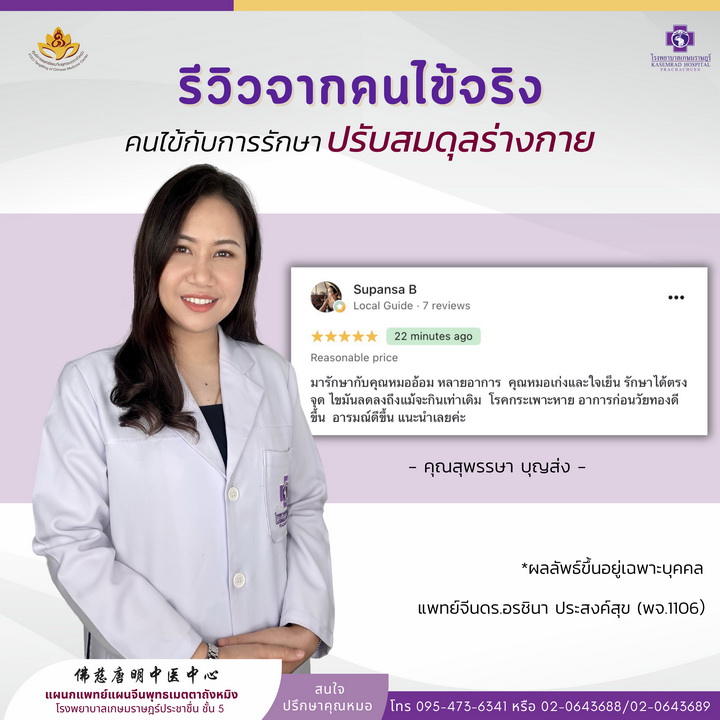 รีวิวการรักษา ปรับสมดุลร่างกาย