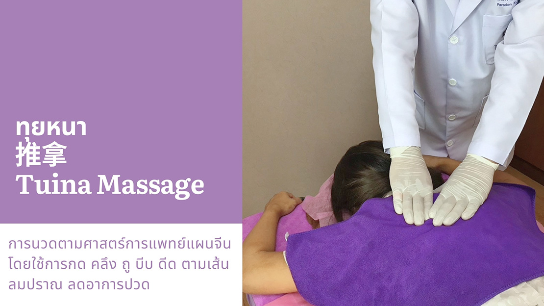 ทุยหนา 推拿 Tuina Massage การนวดตามศาสตร์การแพทย์แผนจีน โดยใช้การกด คลึง ถู บีบ ดีด ตามเส้น ลมปราณ ลดอาการปวด