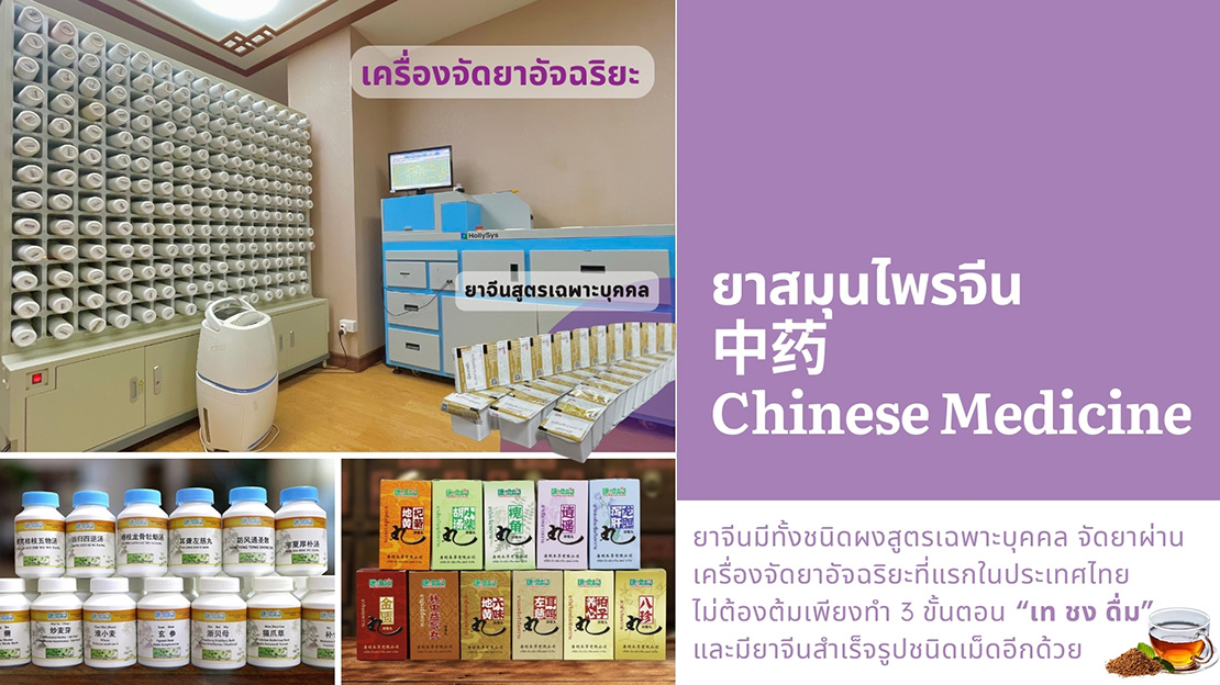 ยาสมุนไพรจีน 中药 Chinese Medicine ยาจีนมีทั้งชนิดผงสูตรเฉพาะบุคคล จัดยาผ่าน เครื่องจัดยาอัจฉริยะที่แรกในประเทศไทย ไม่ต้องต้มเพียงทำ 3 ขั้นตอน 'เท ชง ดื่ม' และมียาจีนสำเร็จรูปชนิดเม็ดอีกด้วย